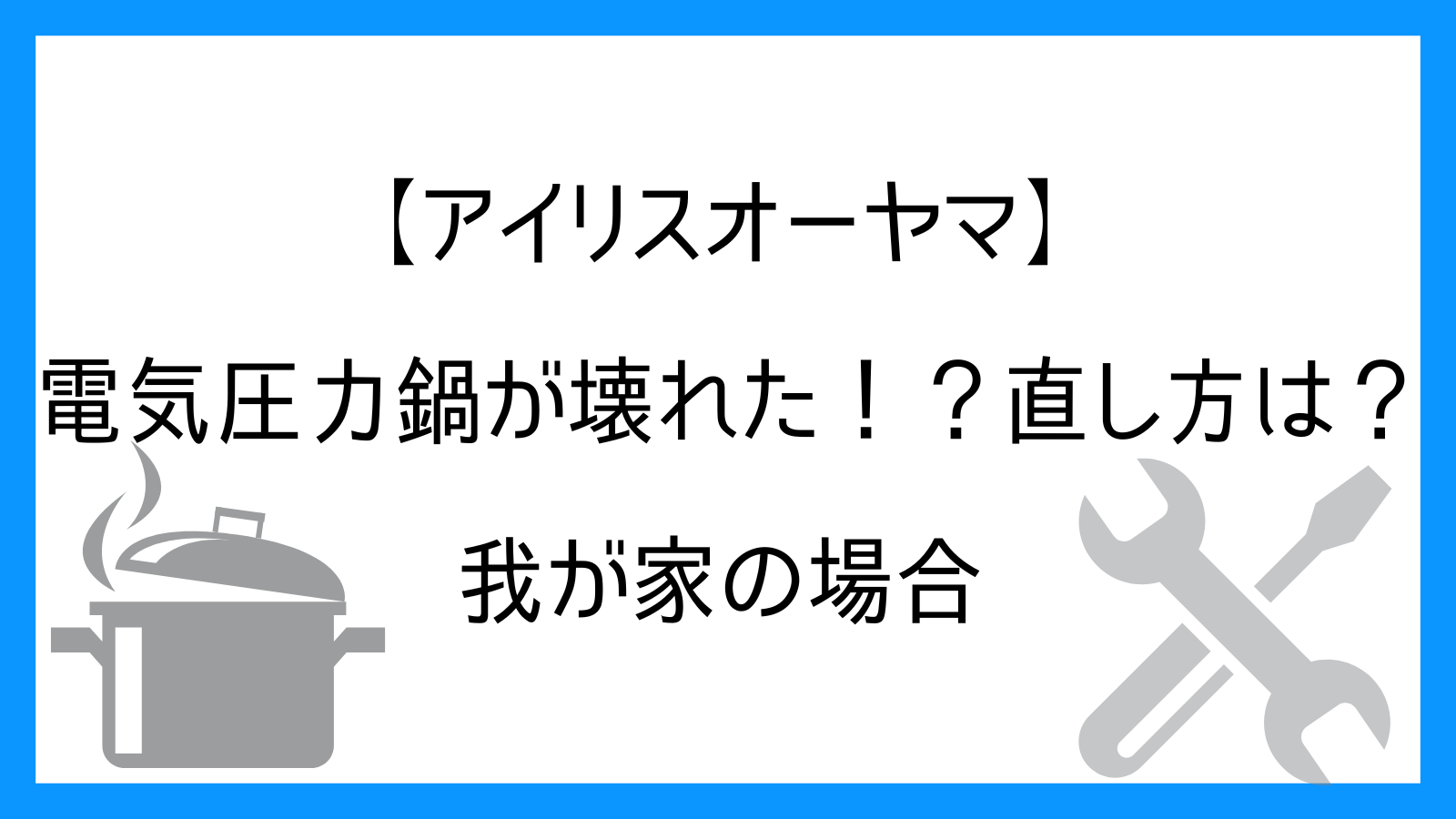 アイリスオーヤマ電気圧力鍋が壊れた！？直し方は？我が家の場合