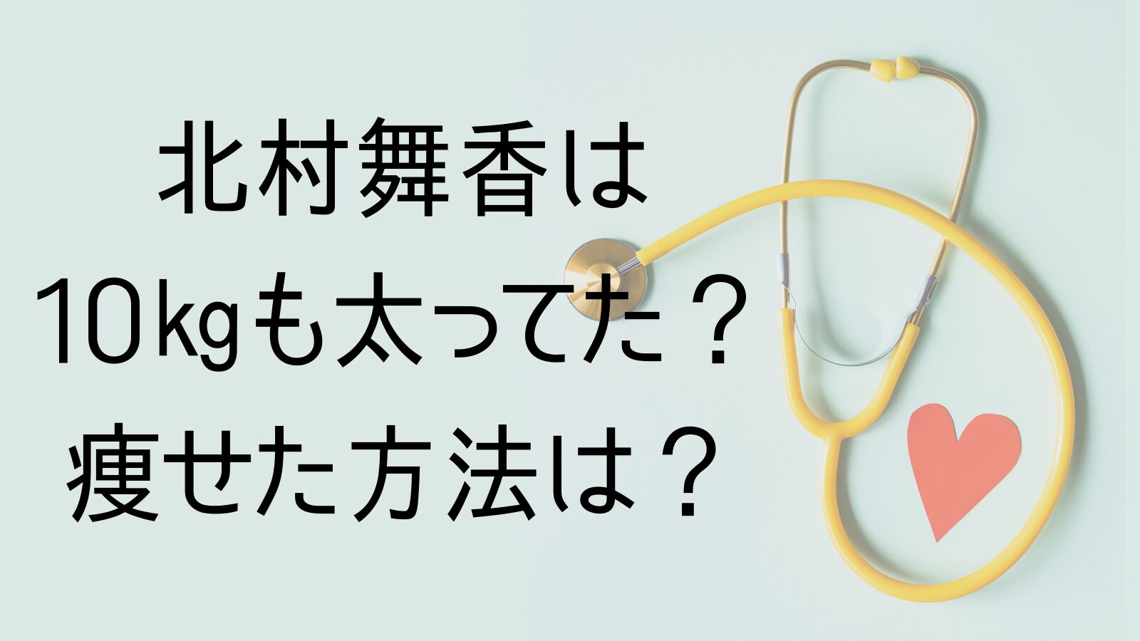 黄色い聴診器