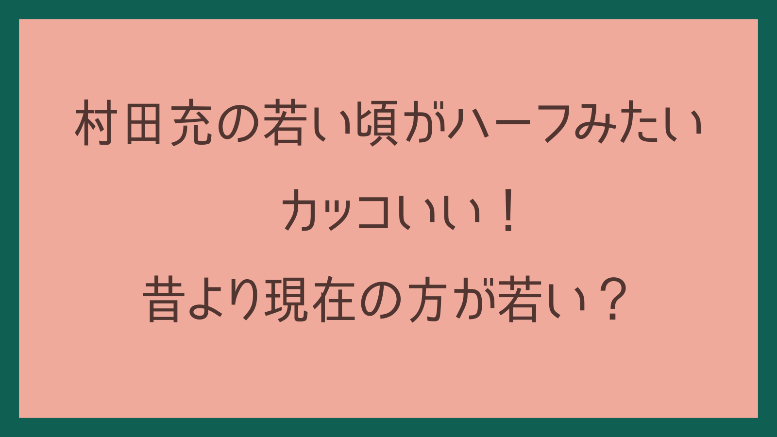 村田充の若い頃がハーフみたいでカッコいい！昔より現在の方が若い？