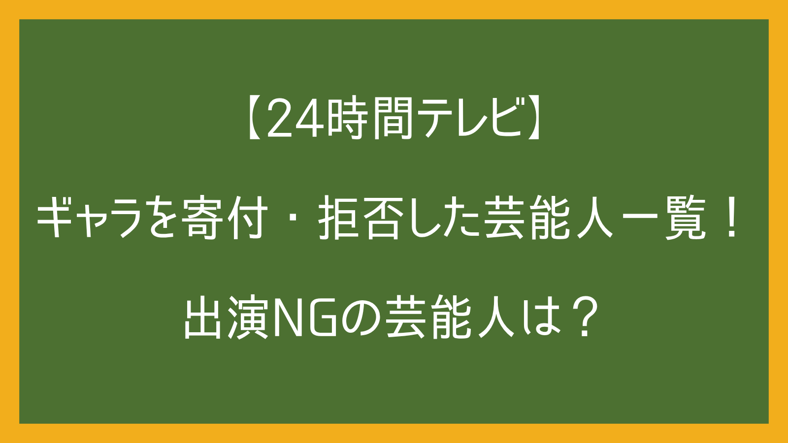 【24時間テレビ】ギャラを寄付・拒否した芸能人一覧！出演NGの芸能人は？