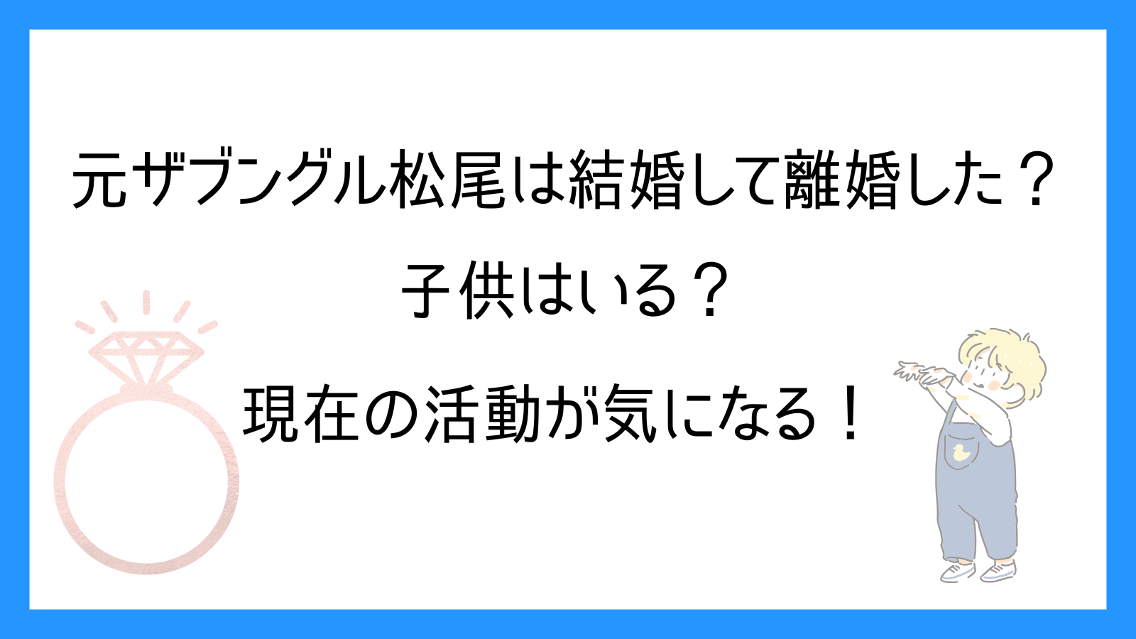 元ザブングル松尾は結婚して離婚した？子供はいる？現在の活動が気になる！
