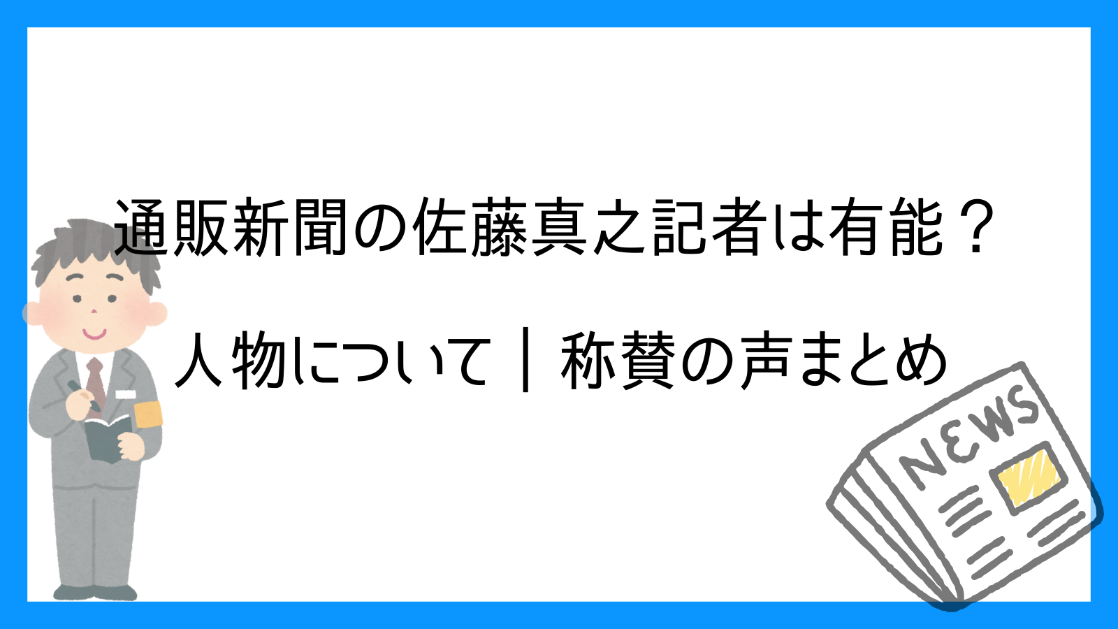 通販新聞の佐藤真之記者は有能？人物について｜称賛の声まとめ