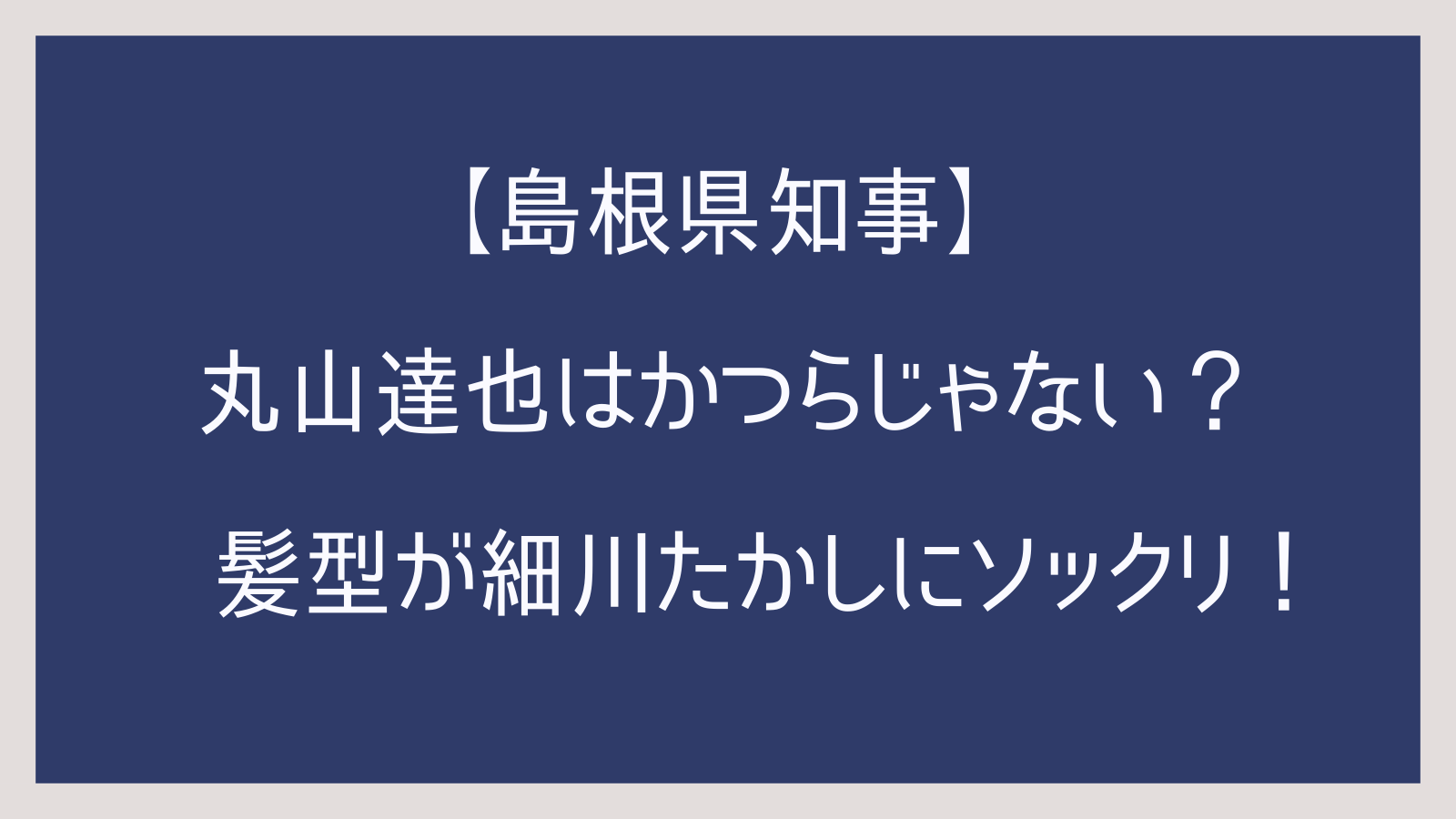 【島根県知事】丸山達也はかつらじゃない？髪型が細川たかしにソックリ！