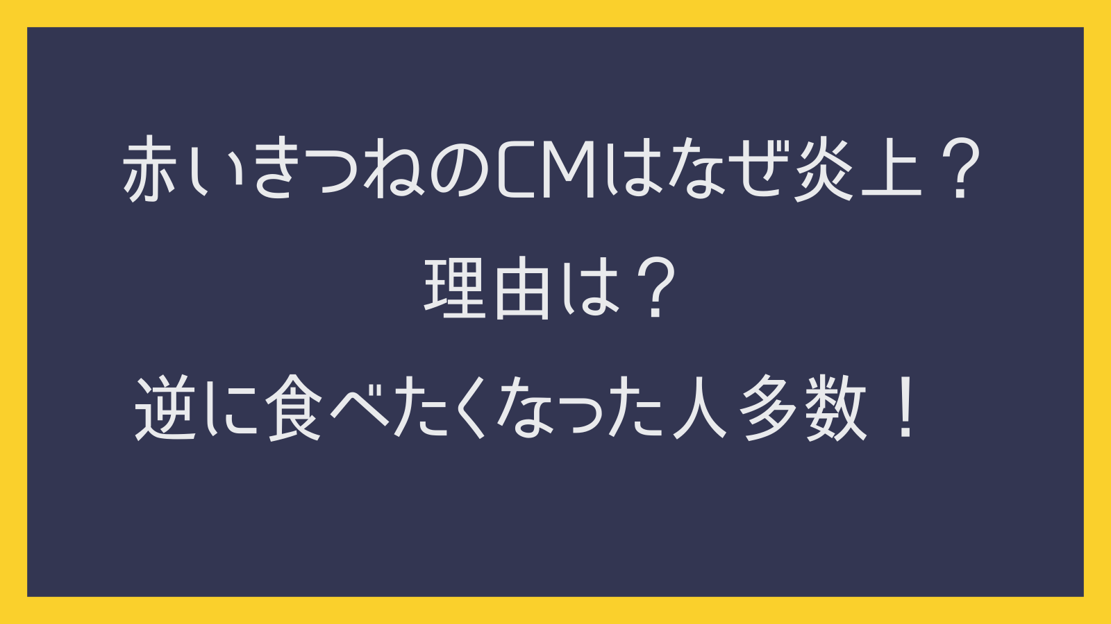 赤いきつねのCMはなぜ炎上？理由は？逆に食べたくなった人多数！