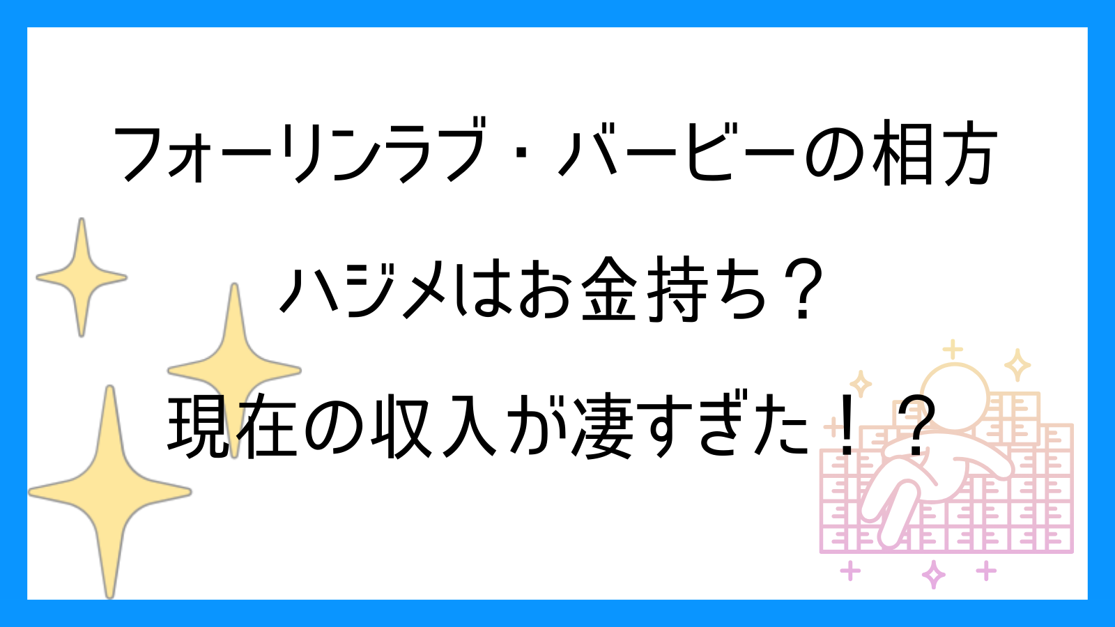 フォーリンラブ・バービーの相方ハジメはお金持ち？現在の収入が凄すぎた！？