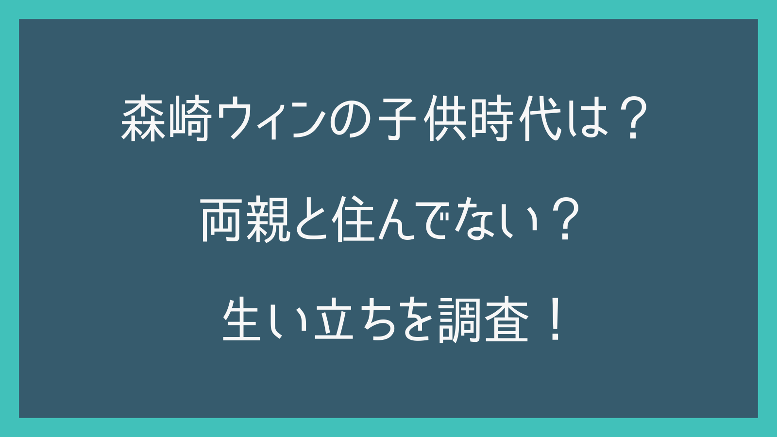森崎ウィンの子供時代は？両親と住んでない？生い立ちを調査！