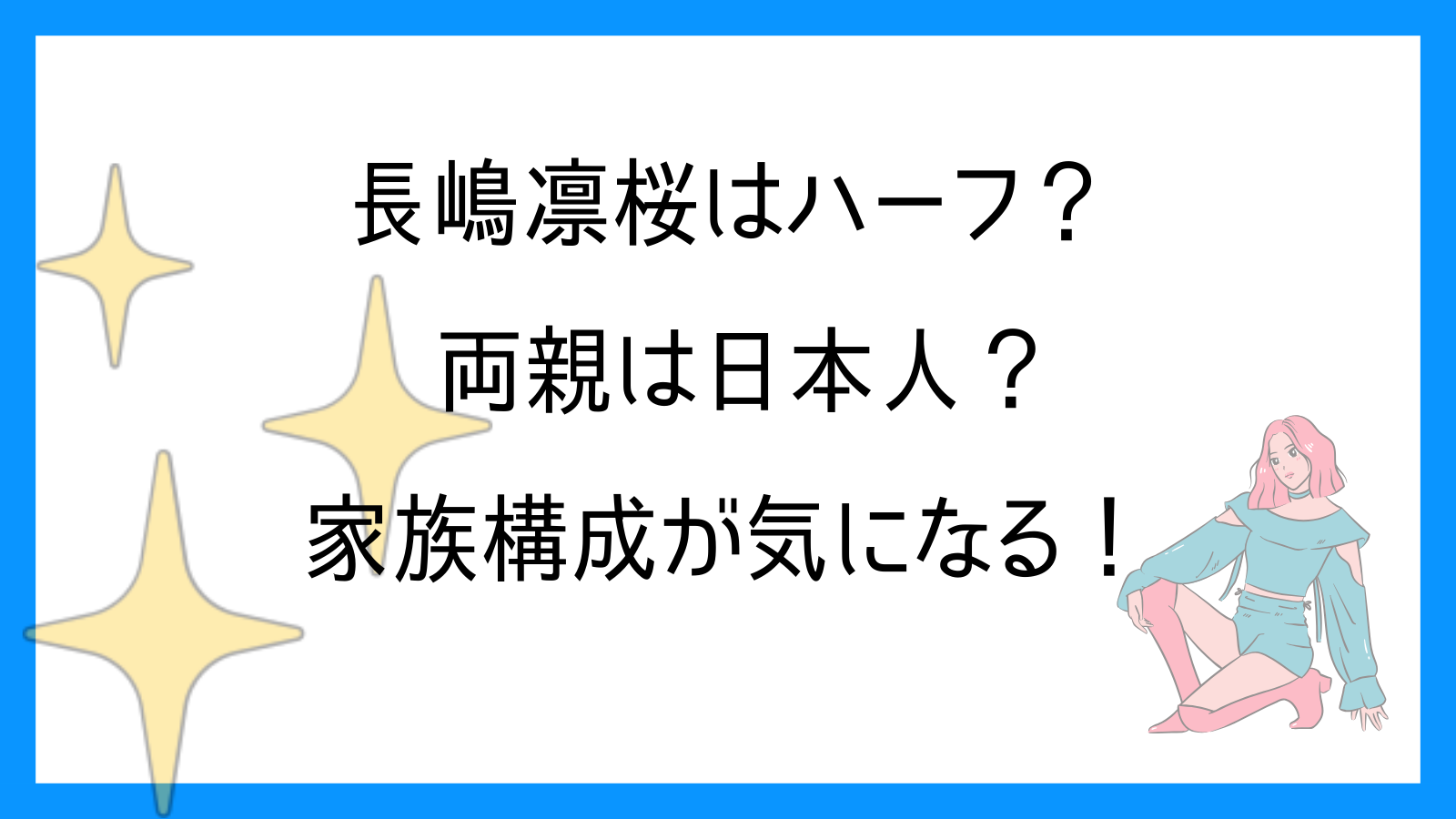 長嶋凛桜はハーフ？両親は日本人？家族構成が気になる！.
