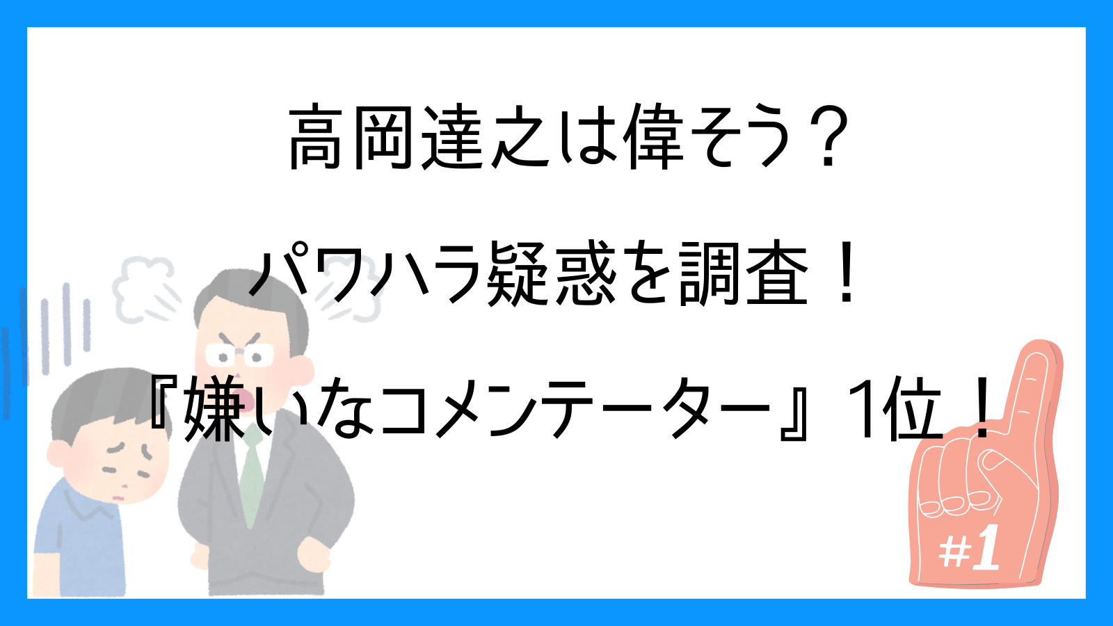 高岡達之は偉そう？パワハラ疑惑を調査！『嫌いなコメンテーター』ランキング1位！