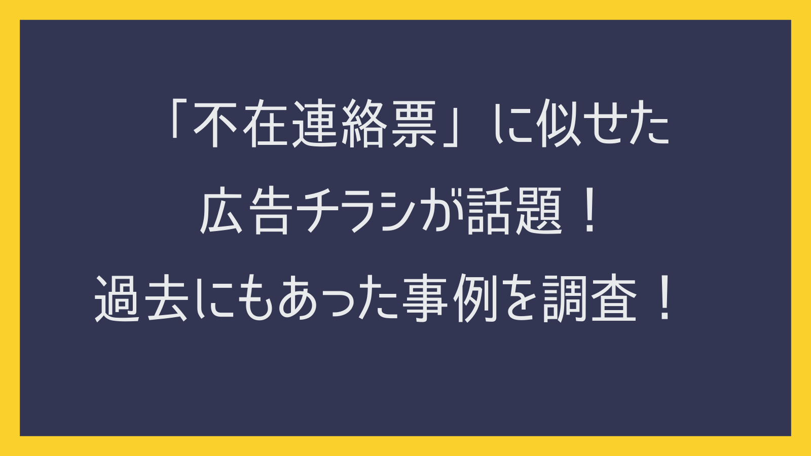 「不在連絡票」に似せた広告チラシが話題！過去にもあった事例を調査！