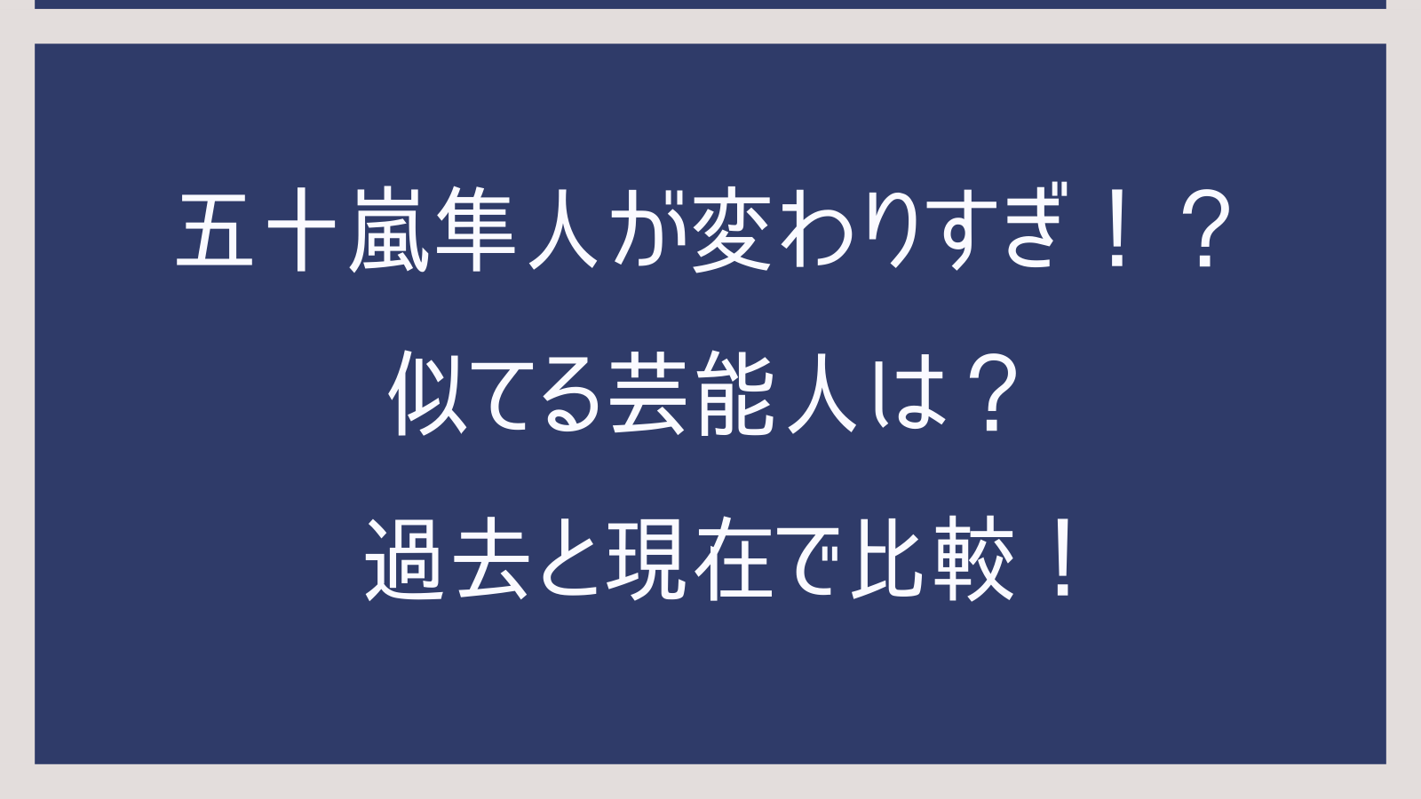 五十嵐隼人が変わりすぎ！？似てる芸能人は？過去と現在で比較！