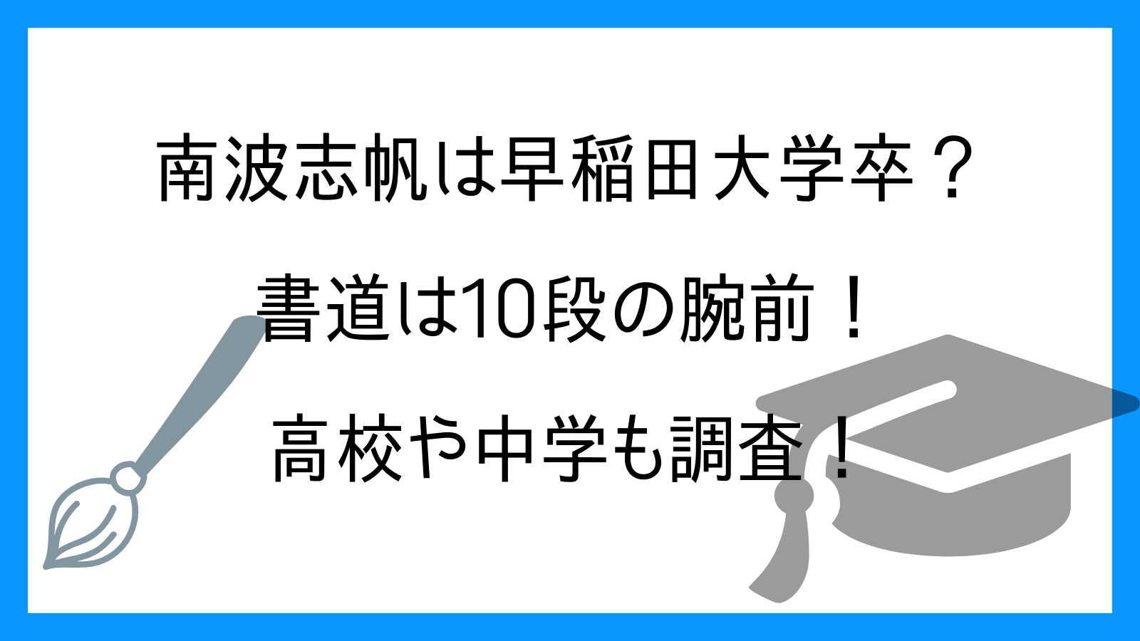 南波志帆は早稲田大学卒？書道は10段の腕前！高校や中学も調査！