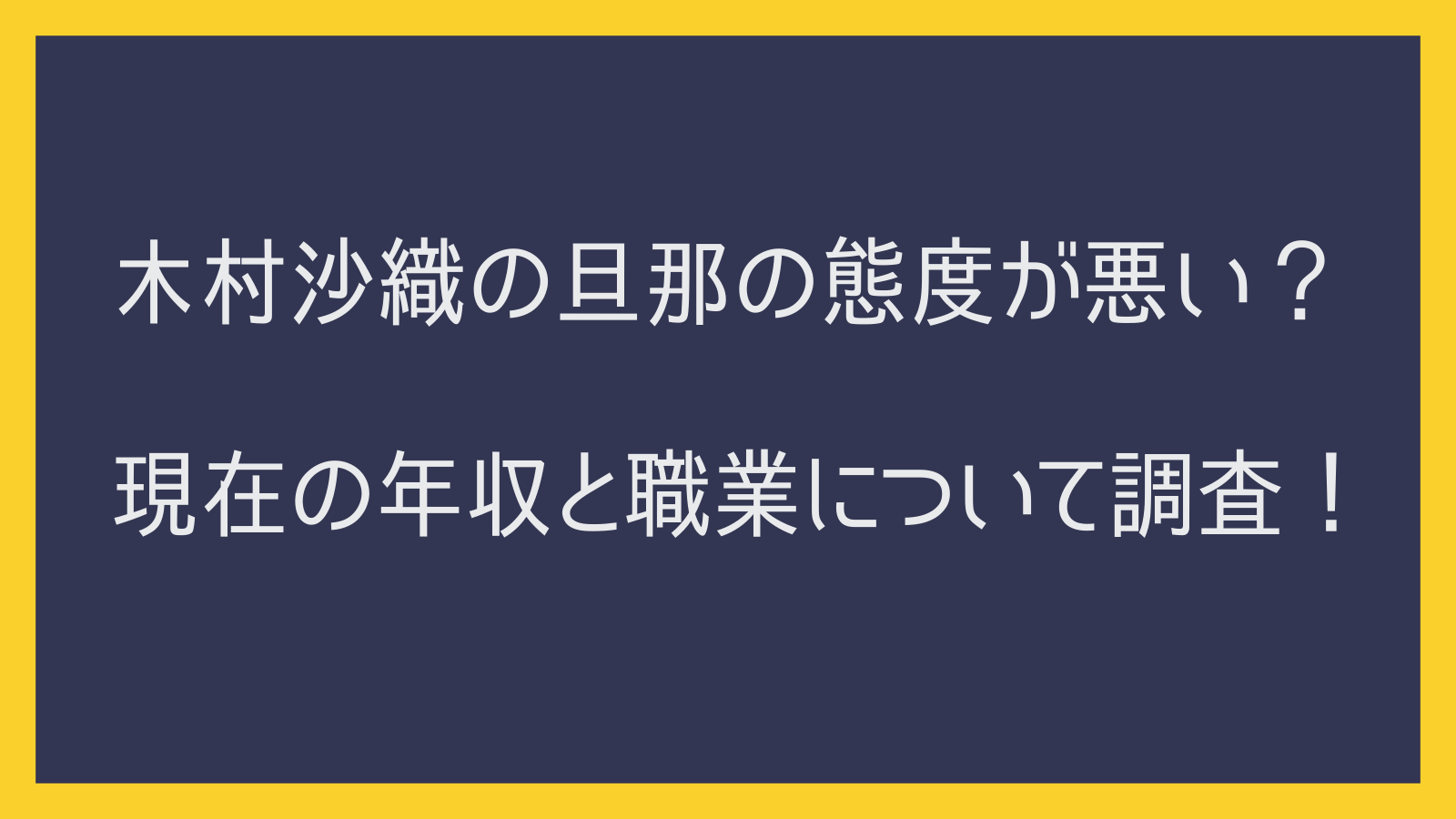 木村沙織の旦那の接客態度が悪い？現在の年収と職業についても調査！