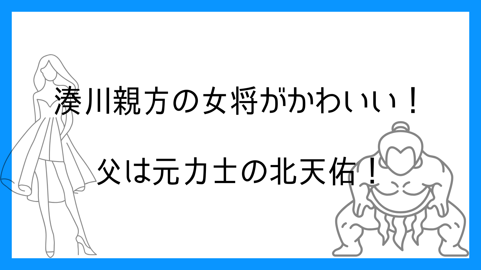 湊川親方の女将（妻）がかわいい！元モデルで父は元力士の北天佑！
