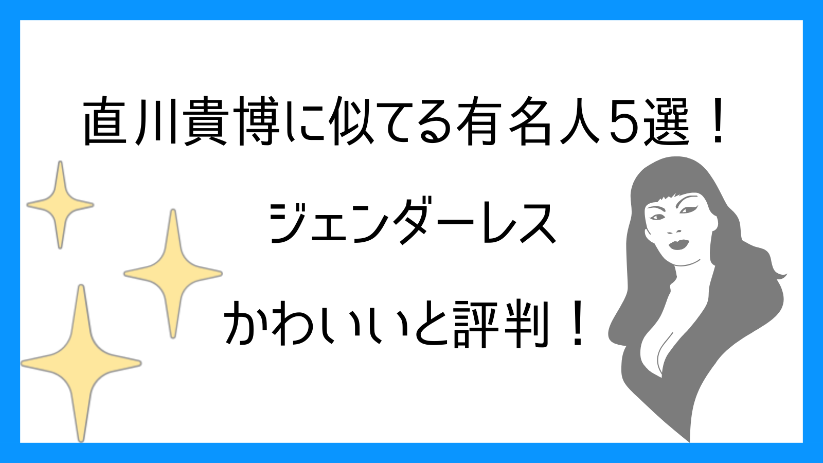 直川貴博に似てる有名人5選！ジェンダーレスでかわいいと評判！