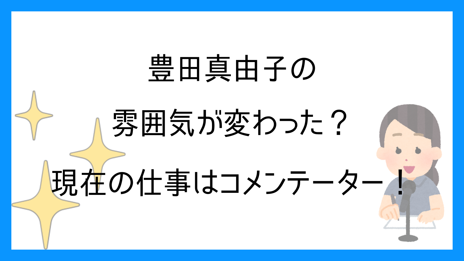 豊田真由子の雰囲気が変わった？現在の仕事はコメンテーター！