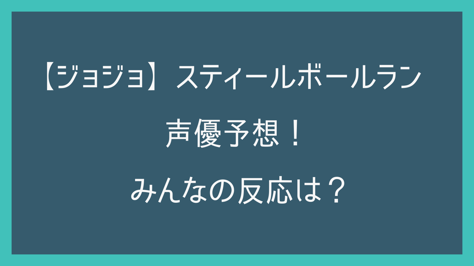 【ジョジョ】スティールボールランの声優予想！みんなの反応は？【アニメ】