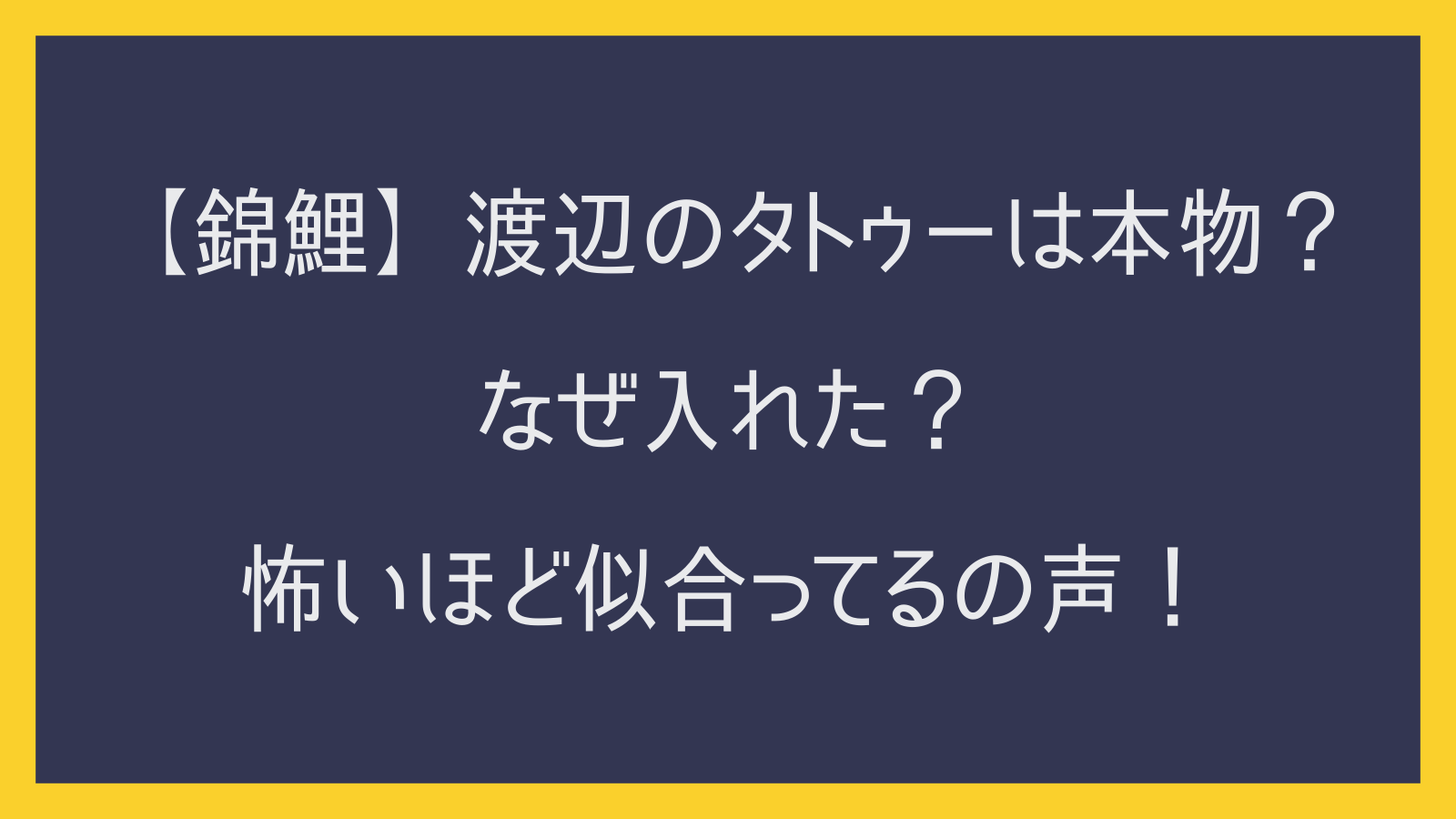 【錦鯉】渡辺のタトゥーは本物？なぜ入れた？怖いほど似合ってるの声！