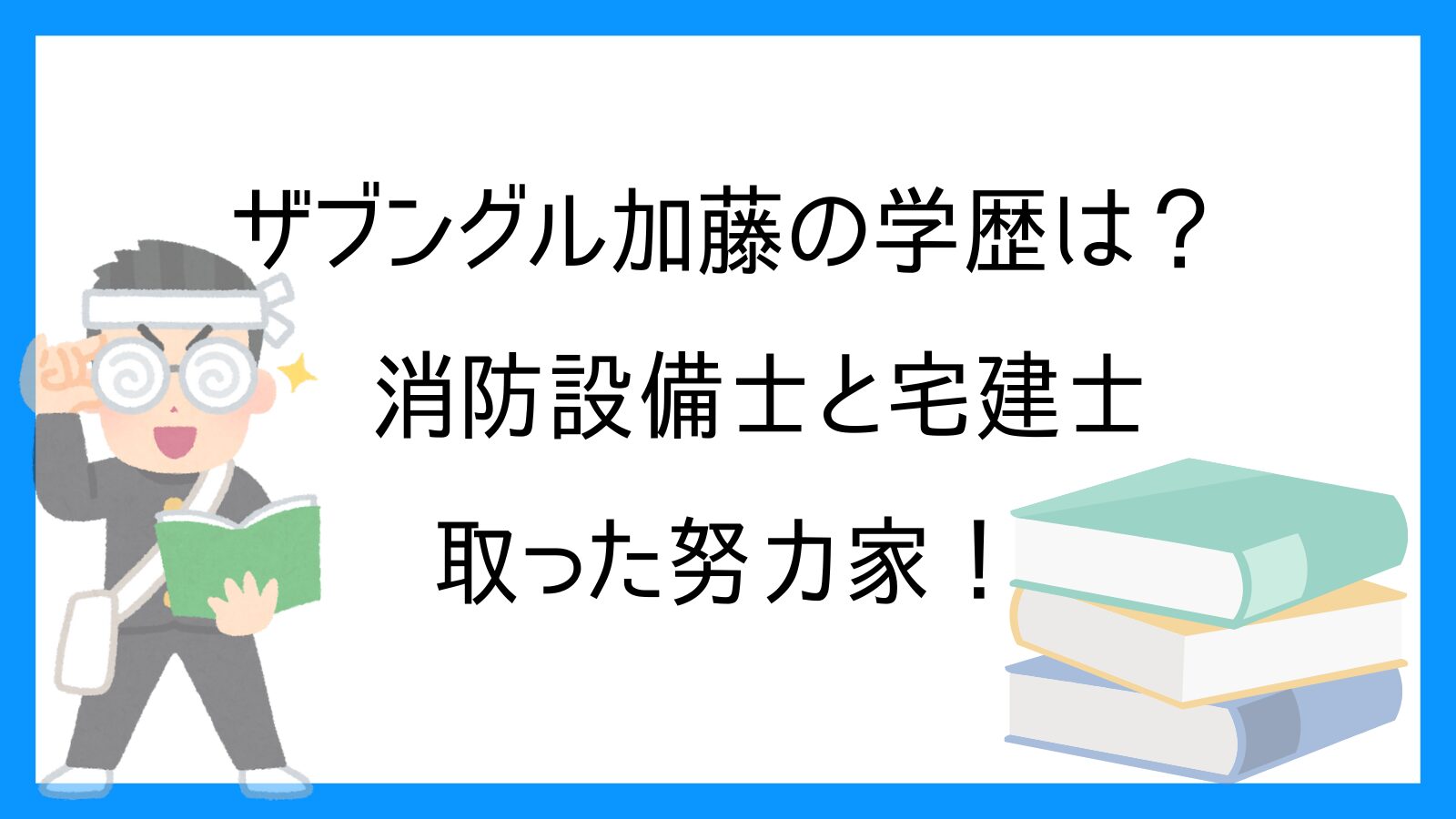ザブングル加藤の学歴は？頭が良い？消防設備士と宅建士を取った努力家！