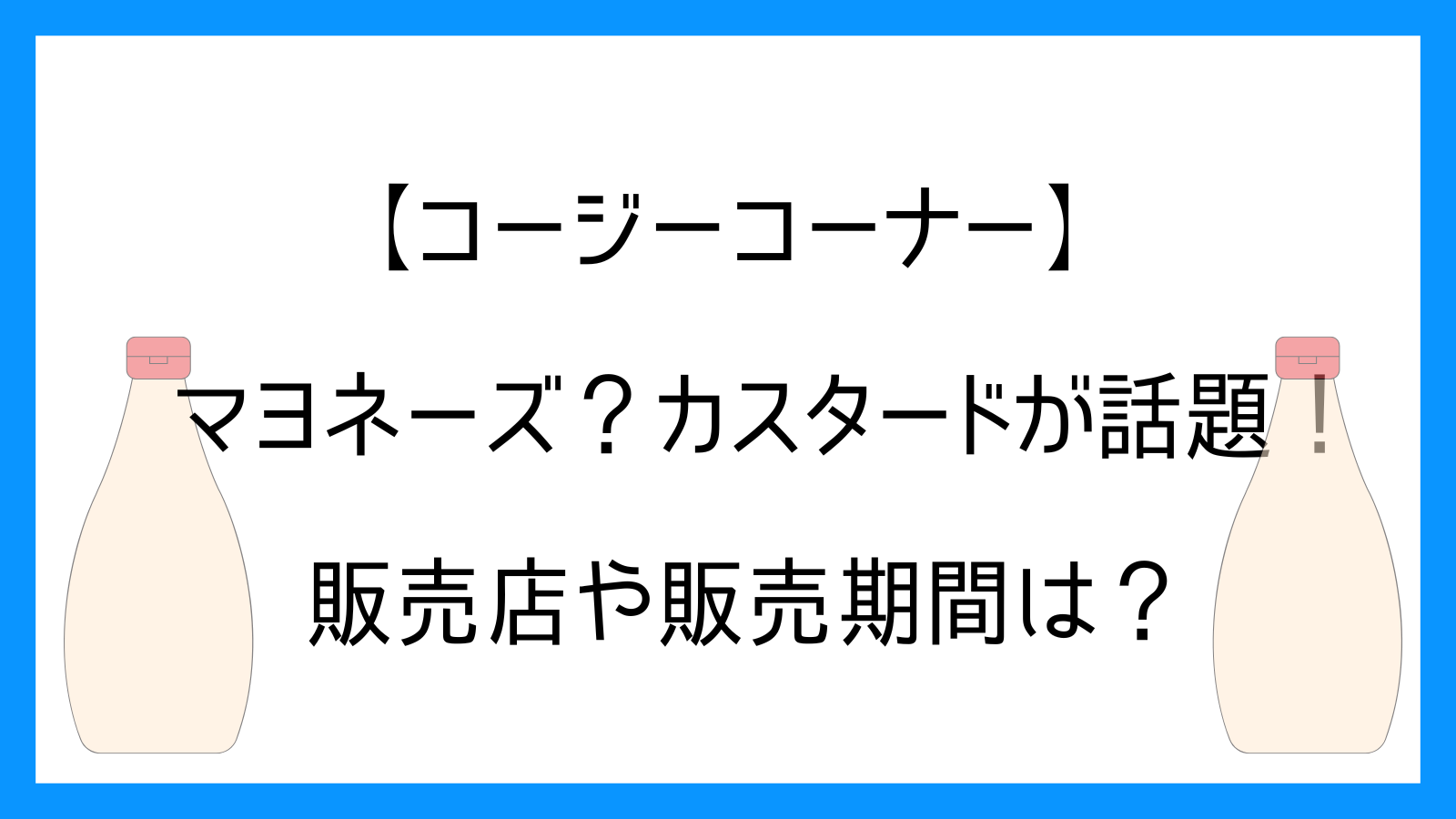 【コージーコーナー】マヨネーズみたいなカスタードが話題！販売店や販売期間は？