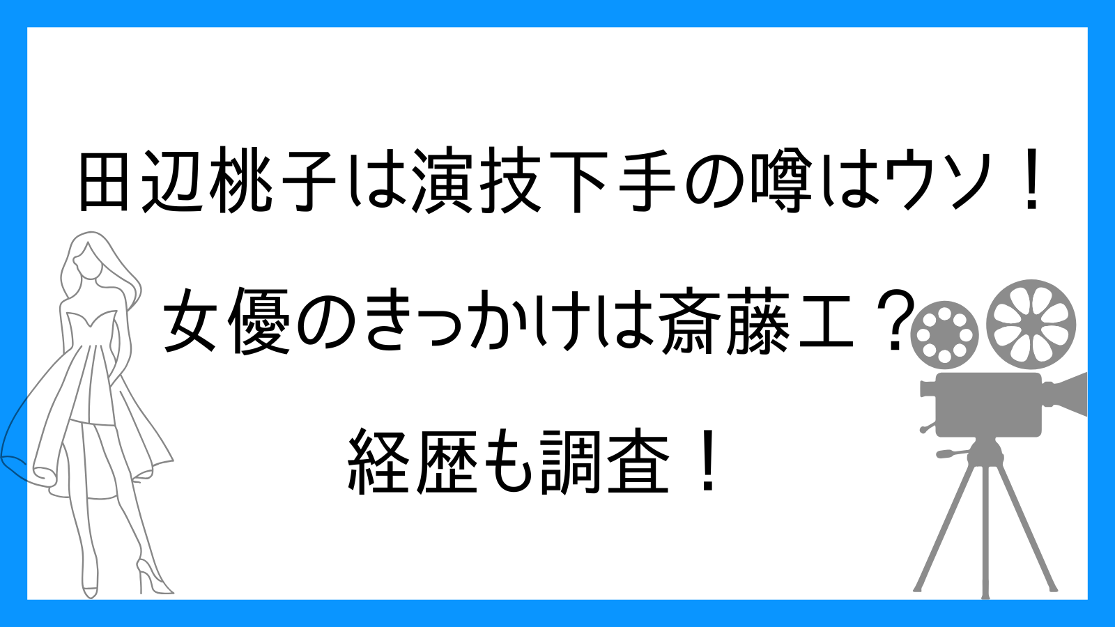 田辺桃子は演技下手の噂はウソ！女優のきっかけは斎藤工？経歴も調査！