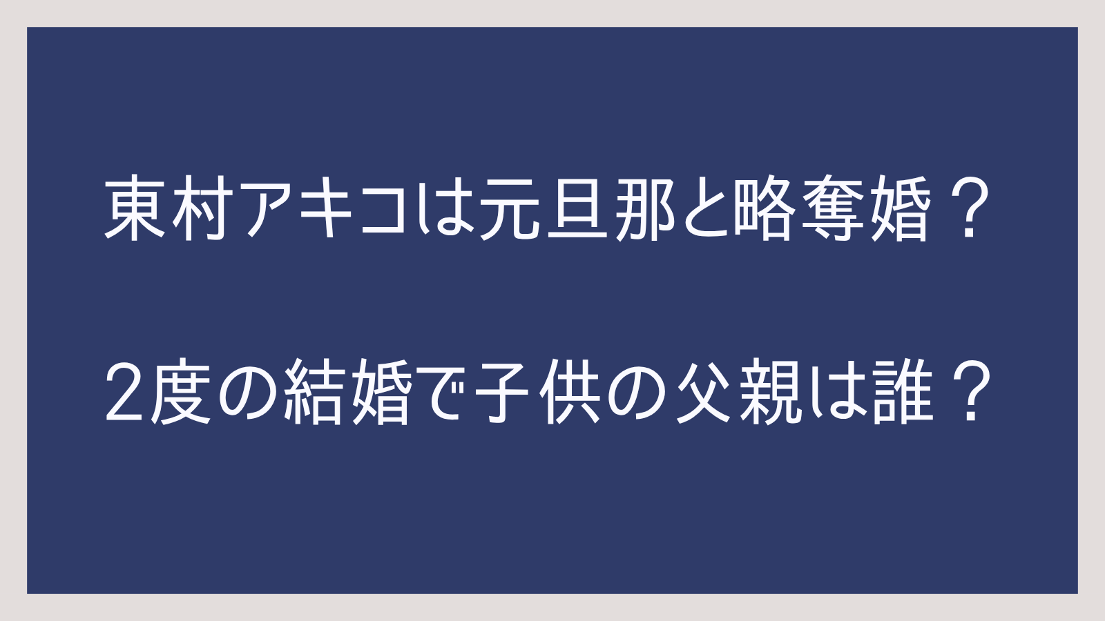 東村 アキコ 元 旦那