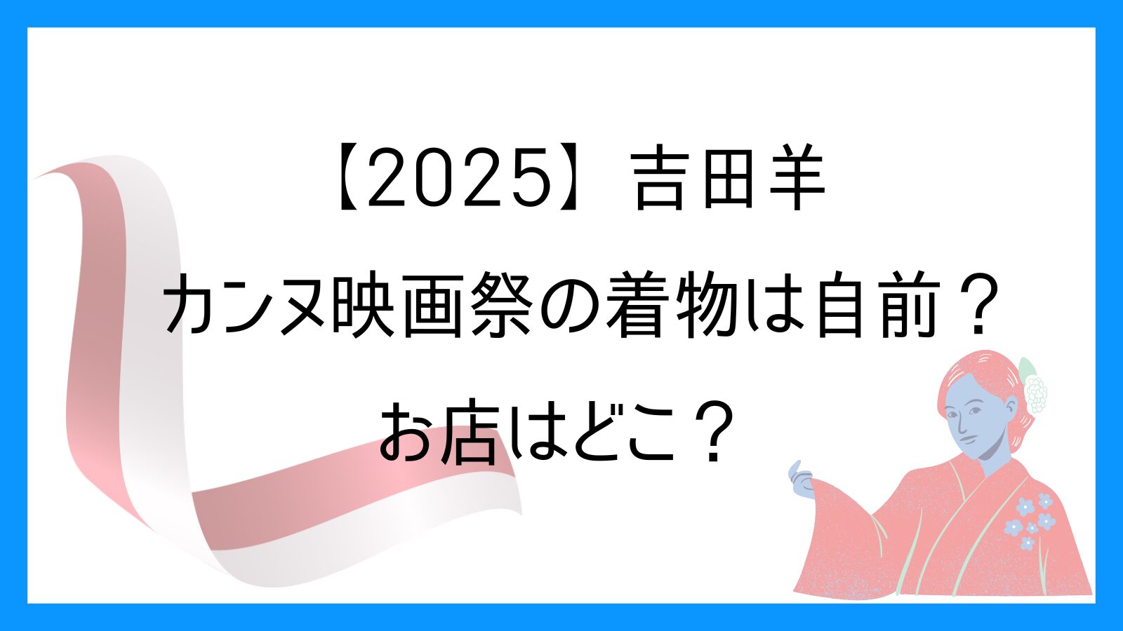 【2025】吉田羊カンヌ国際映画祭での着物は自前？お店はどこ？