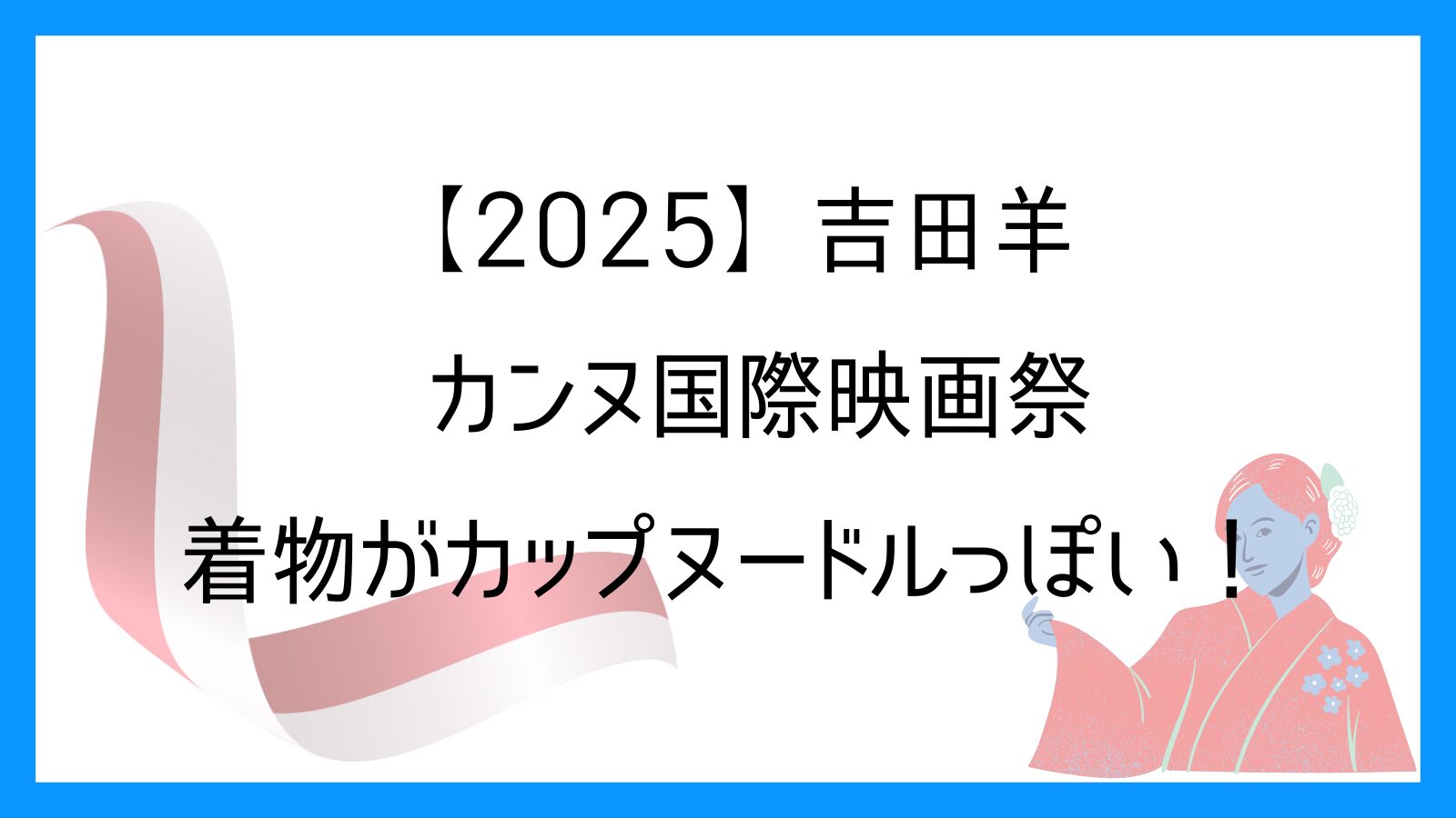 【2025】吉田羊カンヌ国際映画祭の着物がカップヌードルっぽい！
