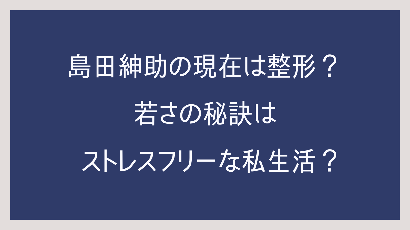 【2025】島田紳助の現在は整形？若さの秘訣はストレスフリーな私生活？