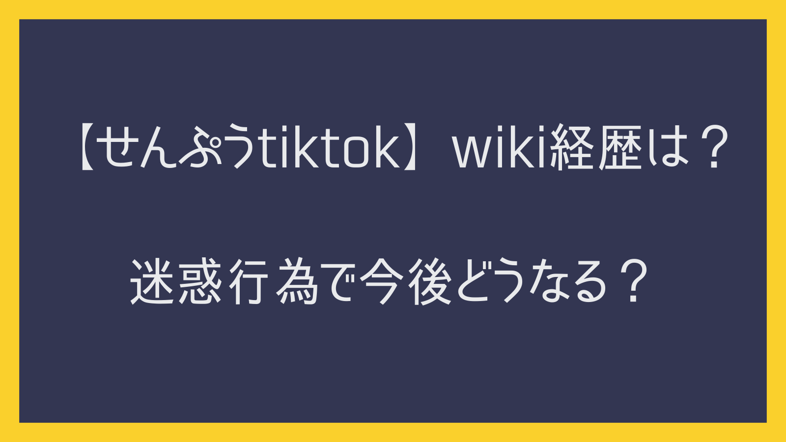 【せんぷうtiktok】wiki経歴は？迷惑行為で今後どうなる？