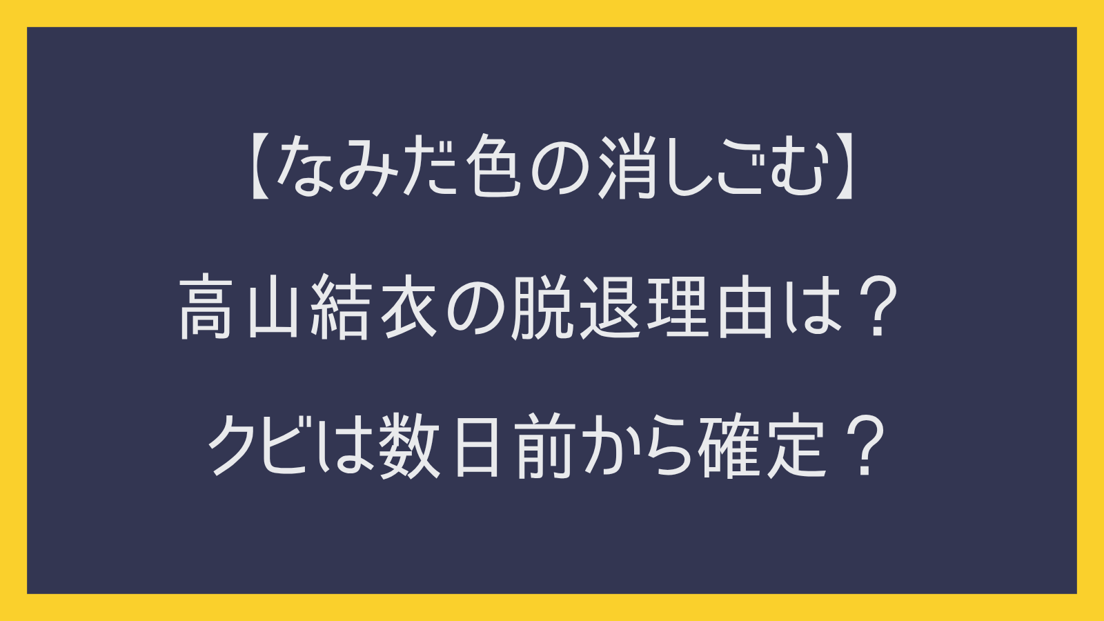 【なみけし】高山結衣の脱退理由は？クビは数日前から確定？信頼を損なう行為とは？