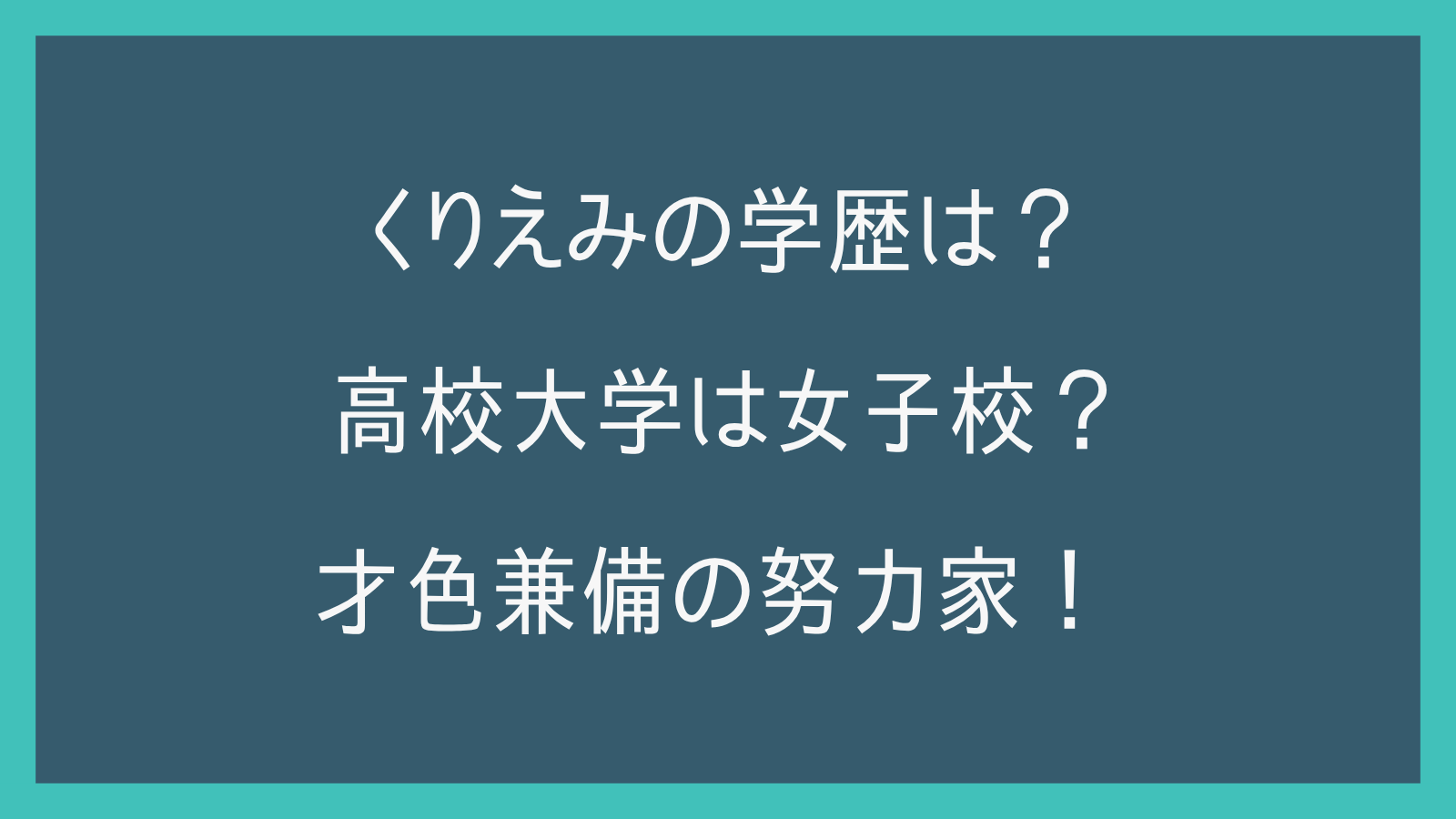 くりえみの学歴は？高校大学は女子校？才色兼備の努力家！