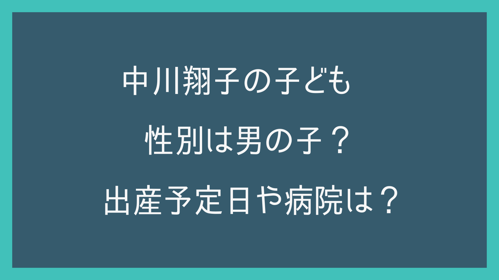 中川翔子の子どもの性別は男の子？出産予定日や病院は？