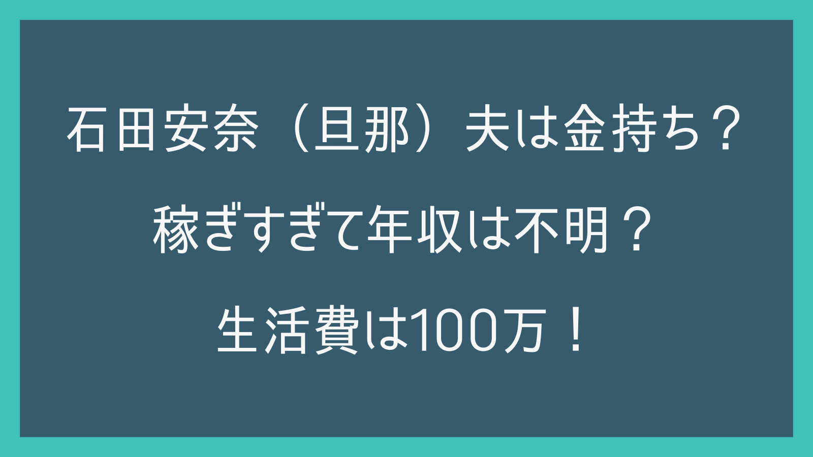 石田安奈（旦那）夫は金持ち？稼ぎすぎて年収は不明？生活費は100万！