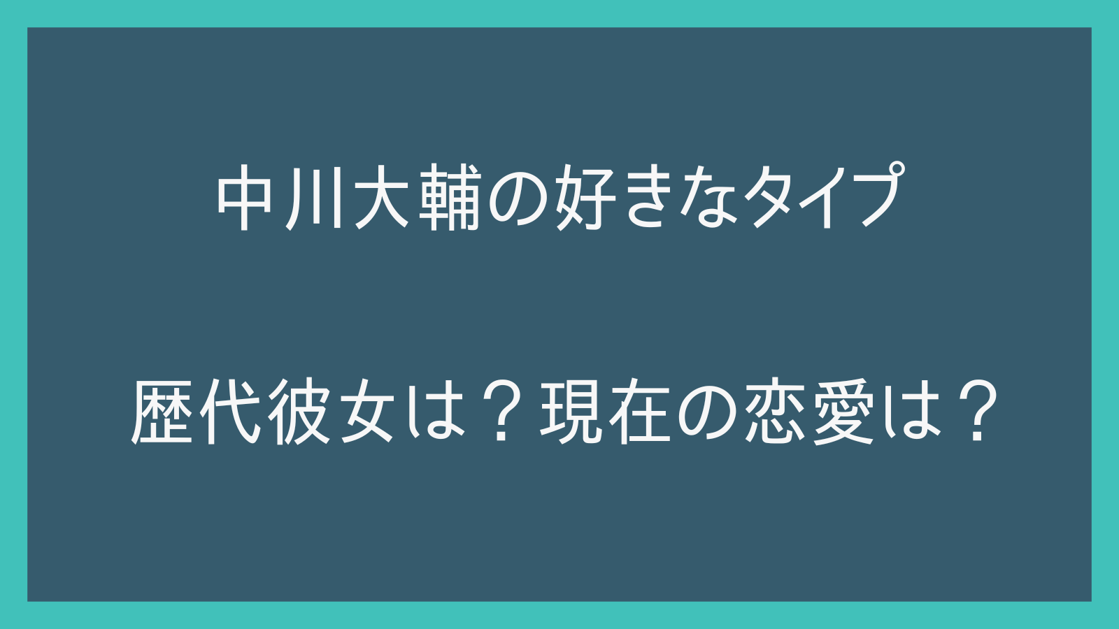 中川大輔の好きなタイプや歴代彼女は？現在の恋愛は？