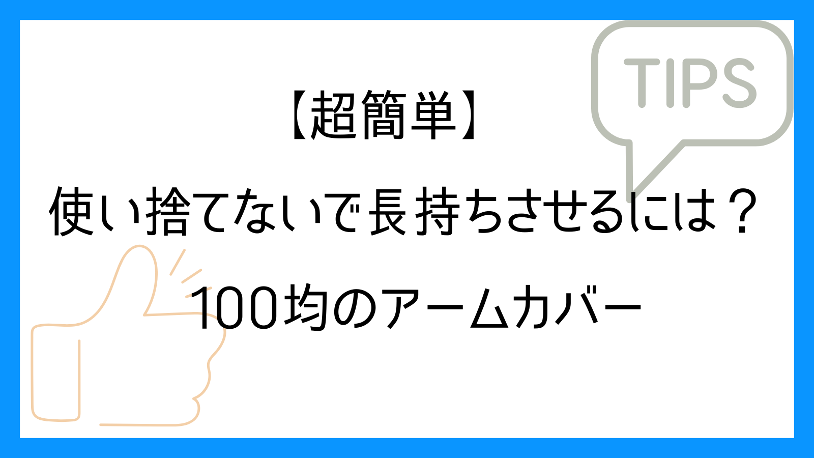 【超簡単】100均のアームカバーを使い捨てないで長持ちさせるには？