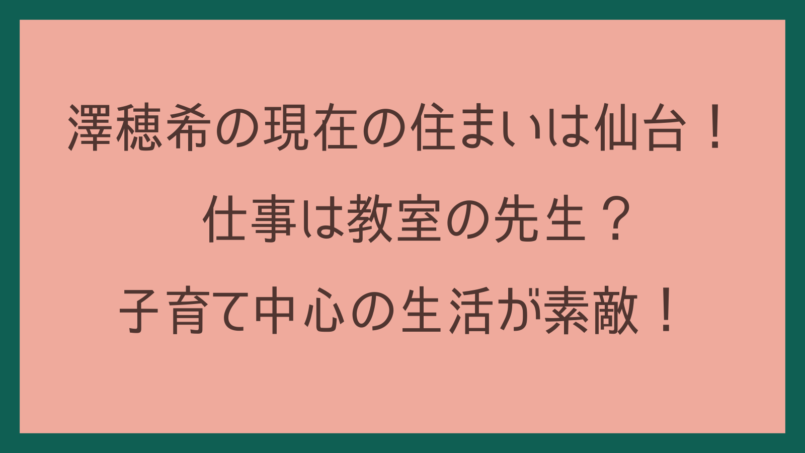 澤穂希の現在の住まいは仙台！仕事は教室の先生？子育て中心の生活が素敵！