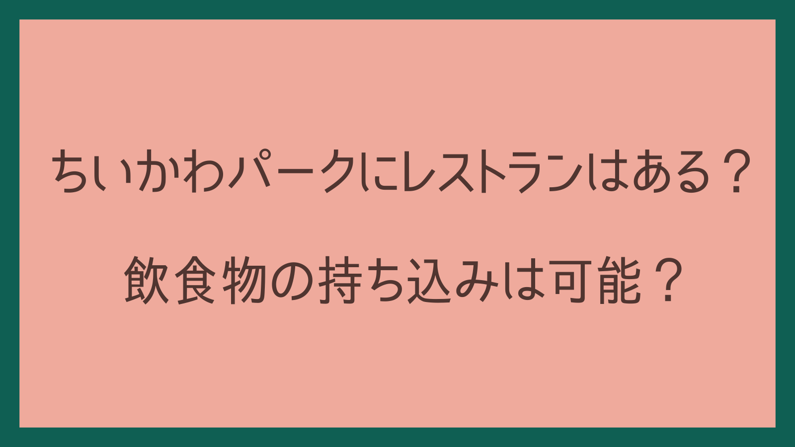 ちいかわパークにレストランはある？飲食物の持ち込みは可能？