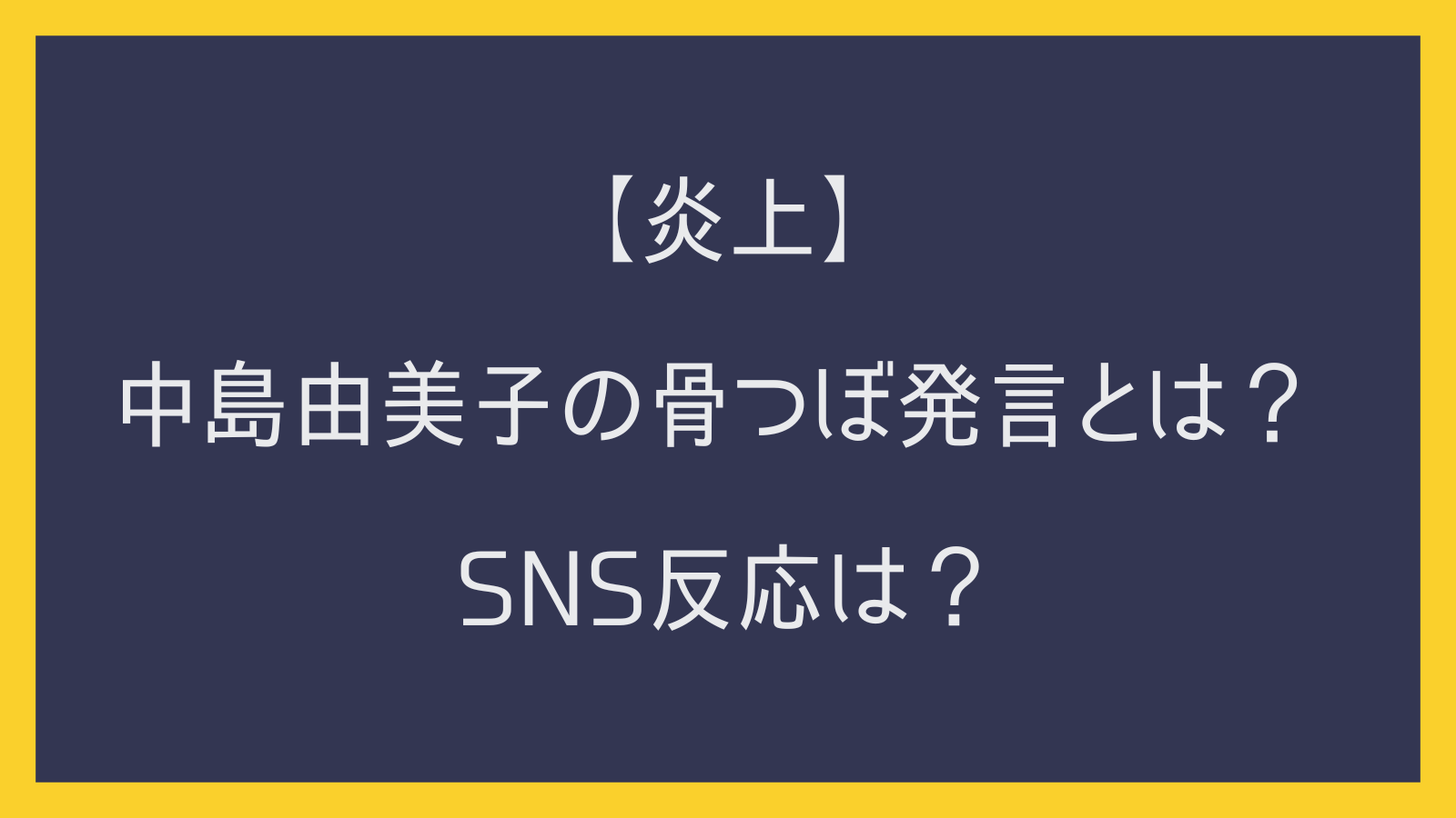 【炎上】中島由美子の骨つぼ発言とは？SNS反応は？「ありえない」「最低」の声も