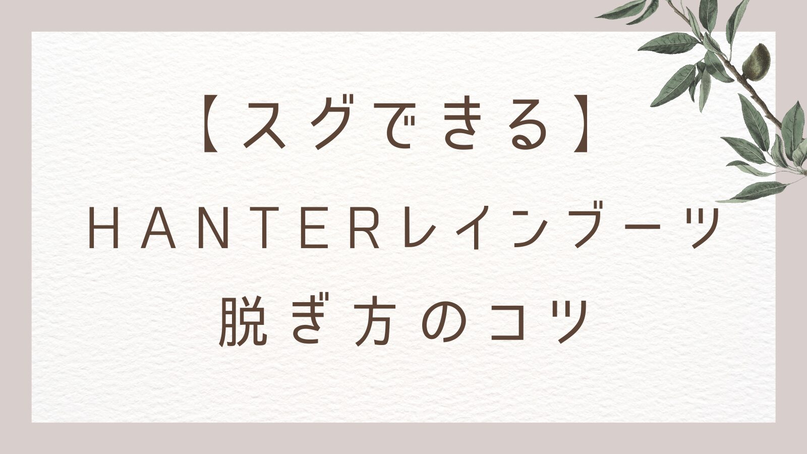 【スグできる】HUNTERレインブーツ脱ぎ方のコツ