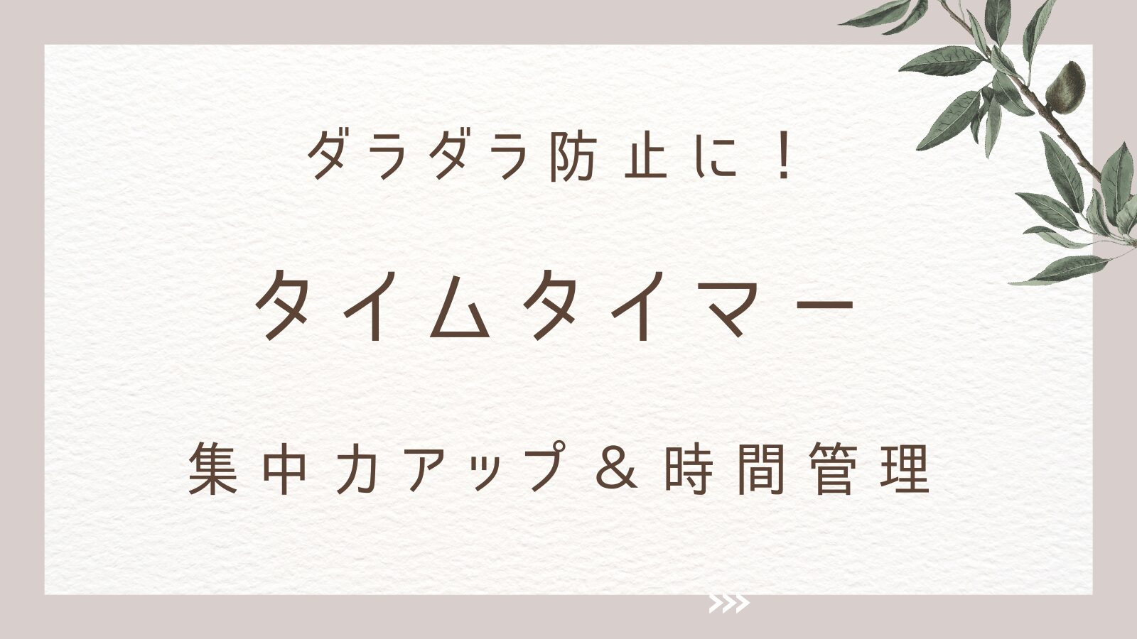 ダラダラ防止の最強タイムタイマー