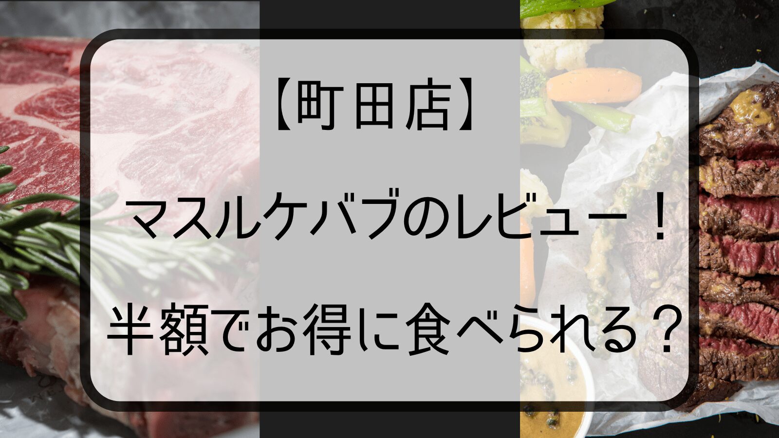 【町田店】マスルケバブの実食レビュー！