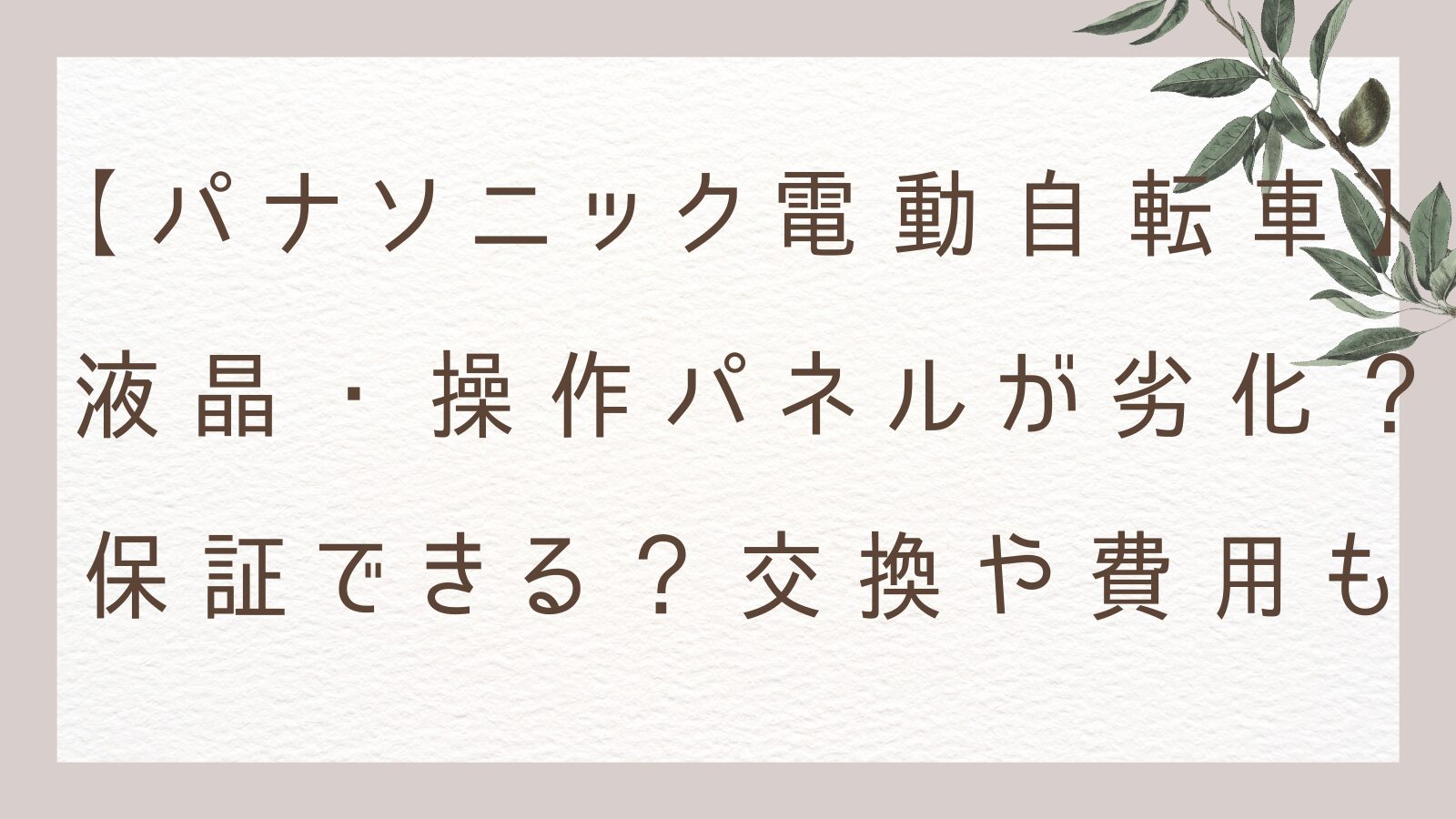 パナソニック電動自転車の液晶・操作パネルが劣化？