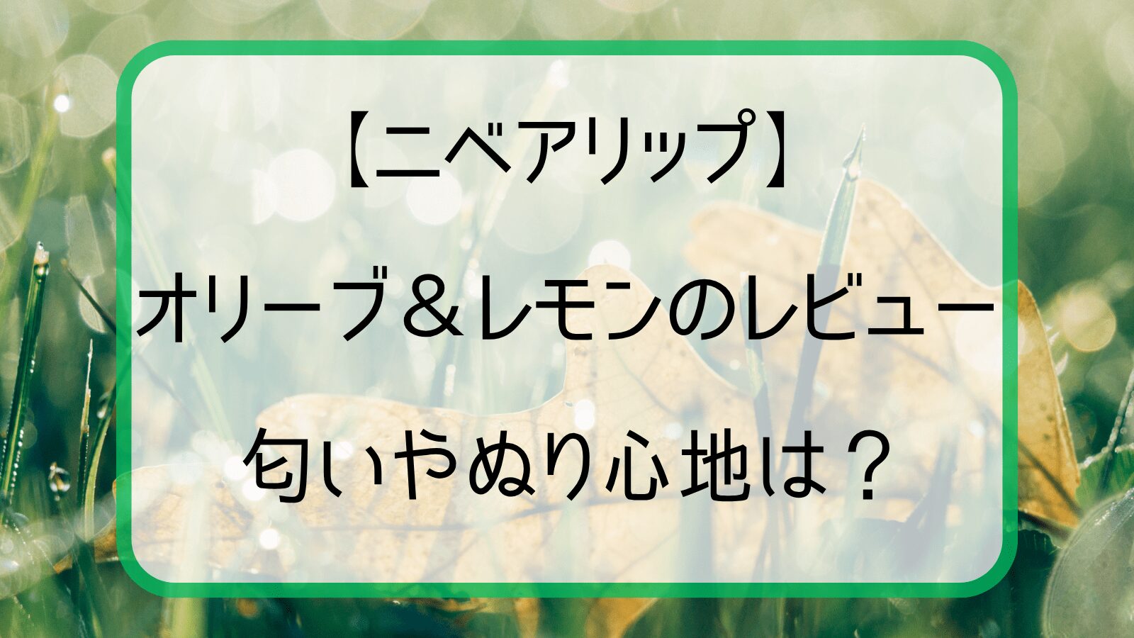 【ニベアリップ】オリーブ＆レモンをレビュー！匂いぬり心地は？